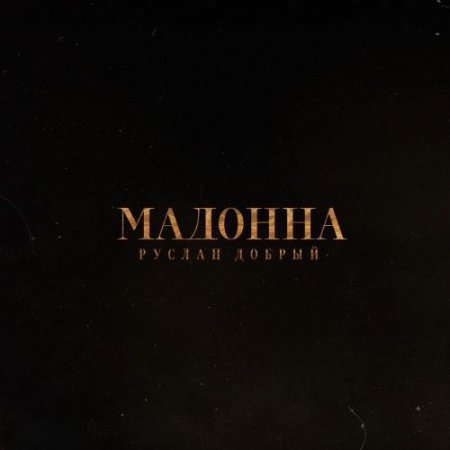 Руслан Добрый - Мадонна