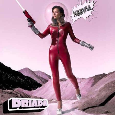 DRIADA - Небула