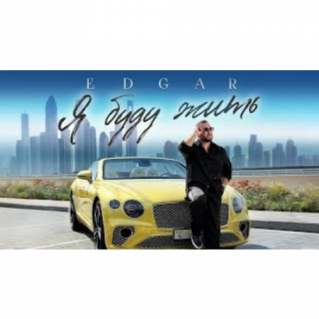EDGAR - Я буду жить (2025)
