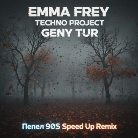Emma Frey, Techno Project & Geny Tur - Пепел (90s Speed Up Remix)