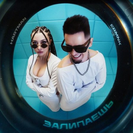 ERMNK, HARTMAN - ЗАЛИПАЕШЬ