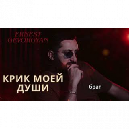 Ernest Gevorgyan - Крик моей души (Альбом) (2025)