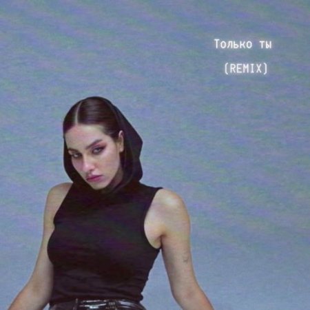 Fancy Cat - Только Ты (Remix)