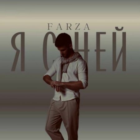 Farza - Я С Ней