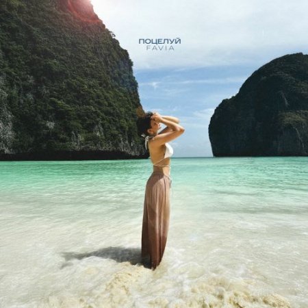 Favia - Поцелуй