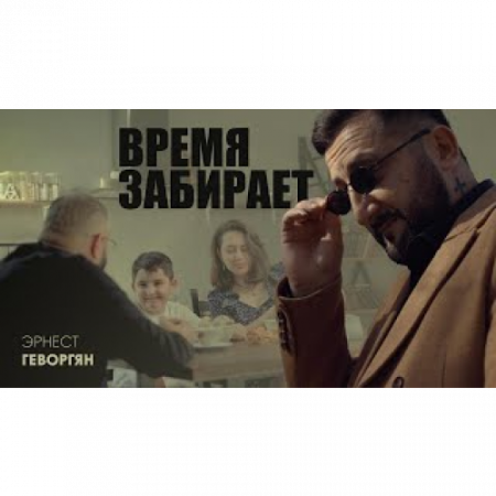Эрнест Геворгян - Время забирает (2025)