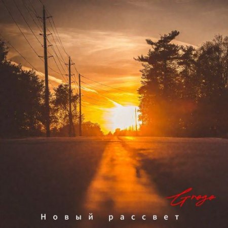 Grogo - Новый рассвет