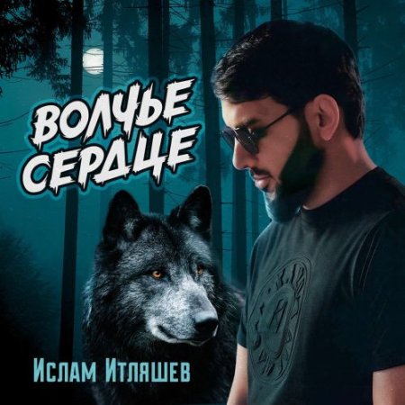 Ислам Итляшев - Волчье Сердце