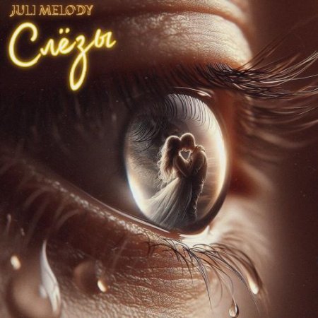 JULI MELODY - Слёзы