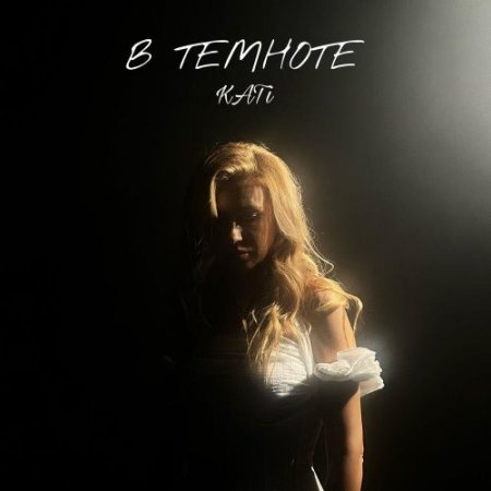 KATi - В темноте