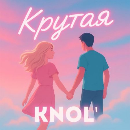 KNOL' - Крутая