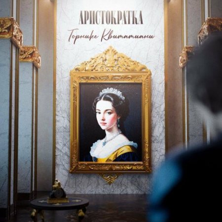 Торнике Квитатиани - Аристократка
