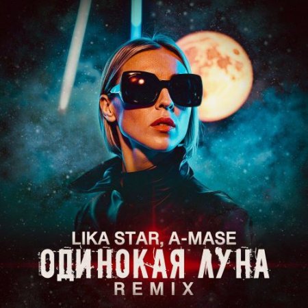 Lika Star, A-Mase - Одинокая Луна (Remix)