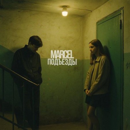 Marcel - Подъезды