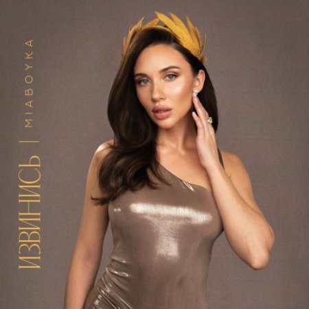 MIA BOYKA - ИЗВИНИСЬ