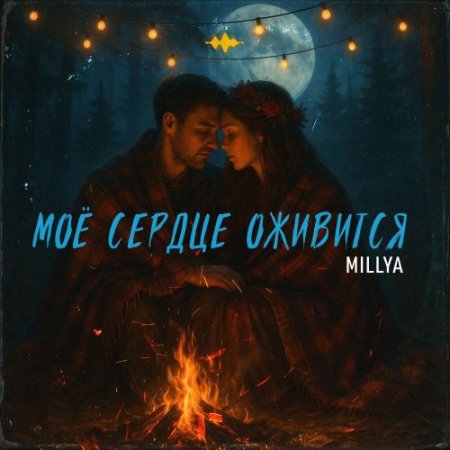 MILLYA - Моё сердце оживится