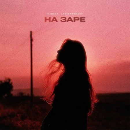 Nadeya, Lastfragment - На Заре