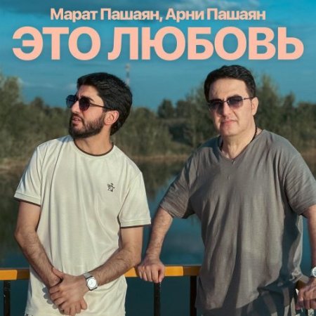 Марат Пашаян, Арни Пашаян - ЭТО ЛЮБОВЬ
