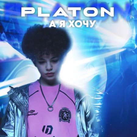 Platon - А я хочу