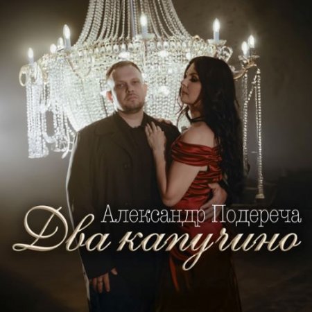 Александр Подереча - Два капучино