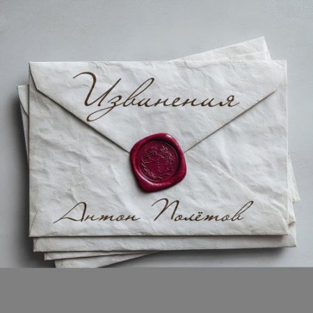 Антон Полётов - Извинения