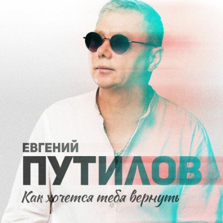 Евгений Путилов - Как Хочется Тебя Вернуть