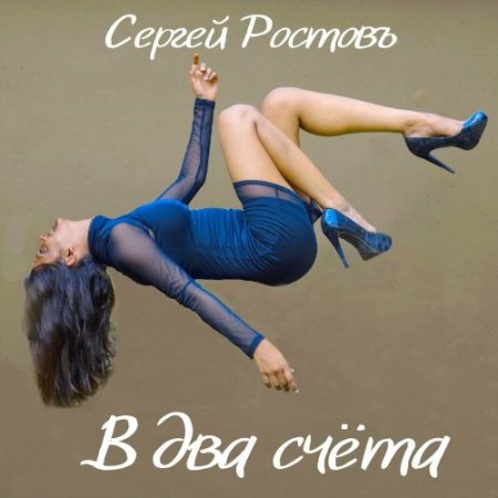 Сергей Ростовъ - Ностальгия (Осень, Лужи, Листопад)