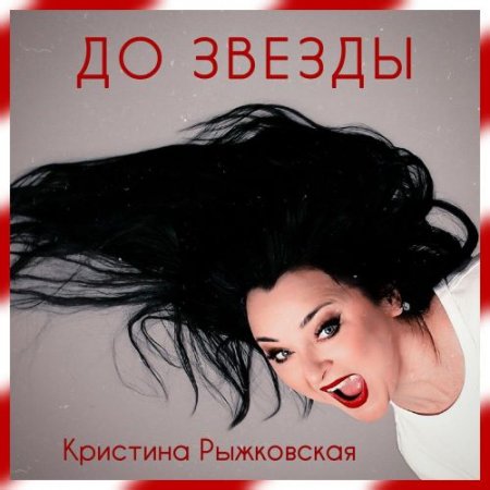 Кристина Рыжковская - До звезды