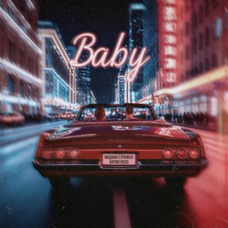 Модная Стрижка & Антон Небо - Baby