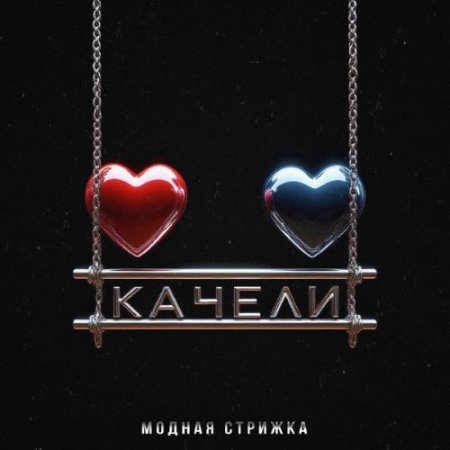 Модная Стрижка - Качели