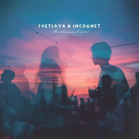 SVETLAYA, Incognet - Влюблены в лето