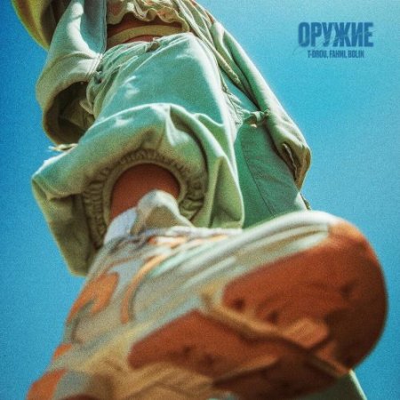 T-Drou, FAHMI, BOLIN - ОРУЖИЕ