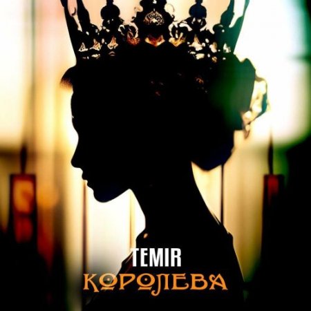 TEMIR - Королева