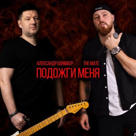 The Mate, Александр Бонмаер - Подожги меня
