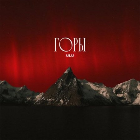 ULU - Горы