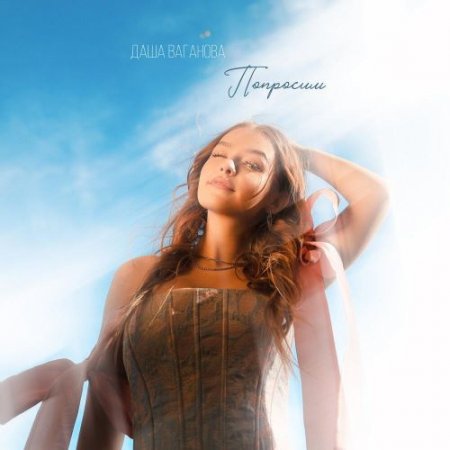 Даша Ваганова - Попросим