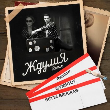ВЕТТА ВЕНСКАЯ, Rendow & ISVNBITOV - Ждулия Remix