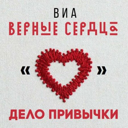 ВИА «Верные сердца» - Дело привычки