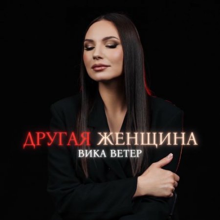 Вика Ветер - Другая Женщина