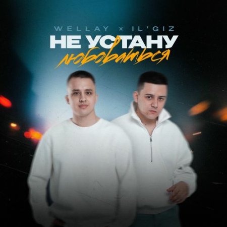 WELLAY & IL'GIZ - Не Устану Любоваться