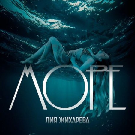 Лия Жихарева - Море