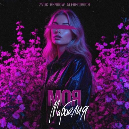 Zvuk, Rendow, Alfredovich - Моя марбелия