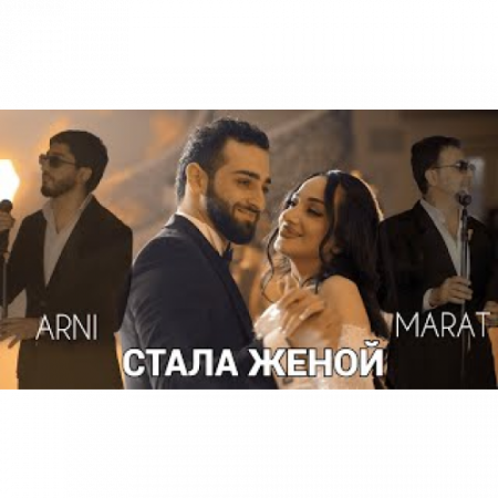 Марат & Арни - Стала Женой (2025)