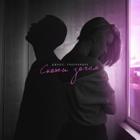 Джиос, Freeрайдер - Скажи зачем