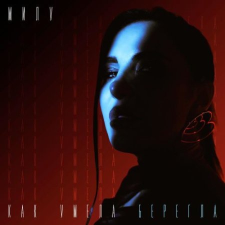 Милу - Как умела берегла