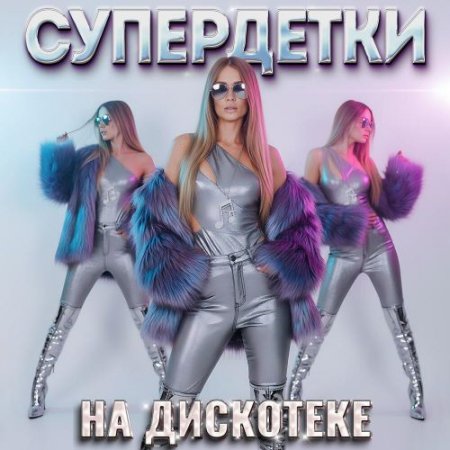Супердетки - Мама, не ругайся 2.0