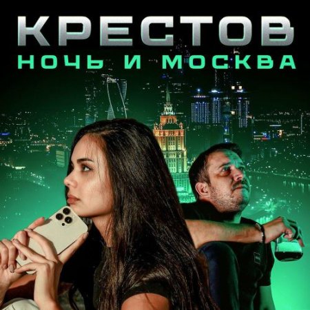 Крестов - Ночь и Москва