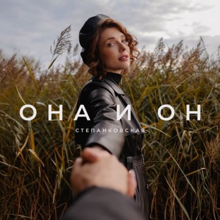 Степанковская - ОНА и ОН
