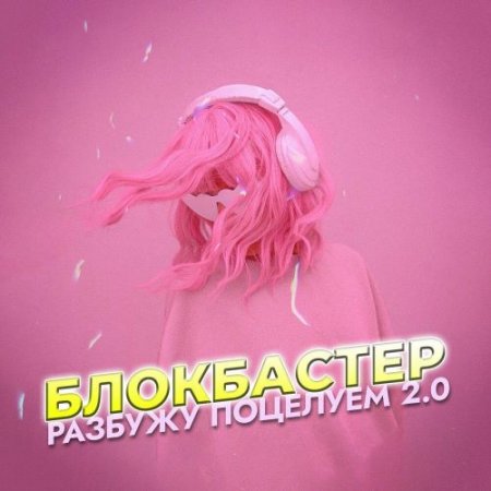 Блокбастер - Разбужу поцелуем 2.0