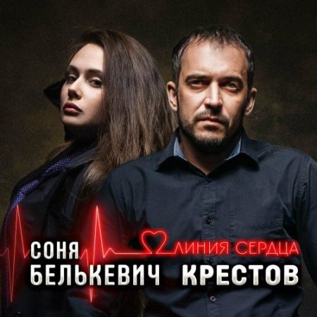 Крестов, Соня Белькевич - Линия сердца